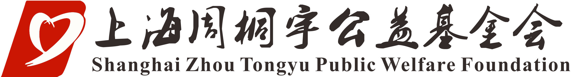 上海周桐宇公益基金会